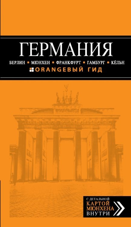 Обложка книги «ГЕРМАНИЯ. Берлин, Мюнхен, Франкфурт, Гамбург, Кельн», ISBN 9785699724246