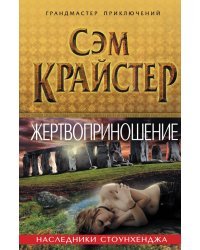 Жертвоприношение. Наследники Стоунхенджа