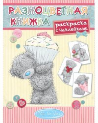 Me to You. Разноцветная книжка. Раскраска с наклейками - 4
