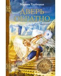 Дверь обратно / Трубецкая М.П.