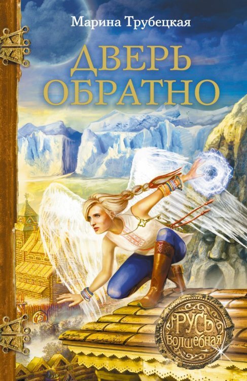 Русь волшебная Дверь обратно / Трубецкая М.П.