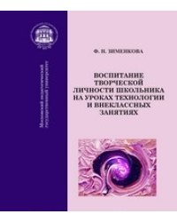 Воспитание творческой личности школьника на уроках технологии и внеклассных занятиях. Монография