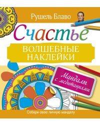 Мандалы с медитациями. Счастье. Волшебные наклейки. Собери свою личную мандалу