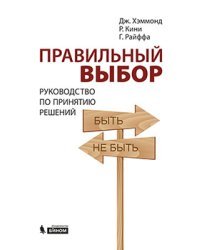 Правильный выбор. Руководство по принятию решений