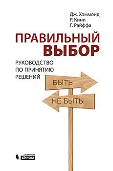 Обложка книги «Правильный выбор. Руководство по принятию решений» — Хэммонд Дж., ISBN 9785996316335