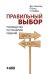 Обложка книги «Правильный выбор. Руководство по принятию решений» — Хэммонд Дж., ISBN 9785996316335