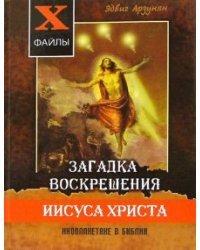 Загадка воскрешения Иисуса Христа. Инопланетяне в Библии