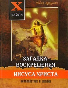 Загадка воскрешения Иисуса Христа. Инопланетяне в Библии