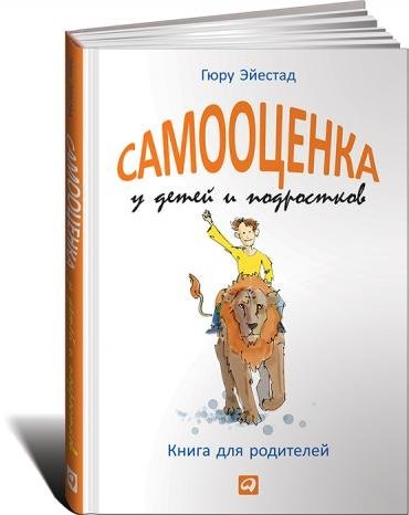 Обложка книги «Самооценка у детей и подростков. Книга для родителей»