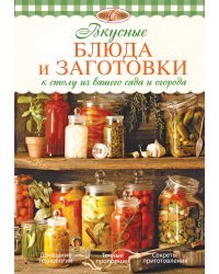 Вкусные блюда и заготовки к столу из вашего сада и огорода