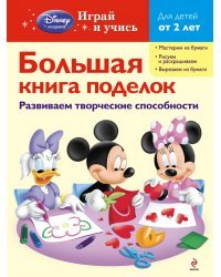 Большая книга поделок