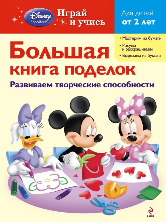 Обложка книги «Большая книга поделок», ISBN 9785699709618