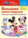 Обложка книги «Большая книга поделок», ISBN 9785699709618