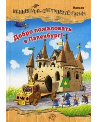 Добро пожаловать в Папенбург!