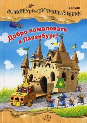 Добро пожаловать в Папенбург!