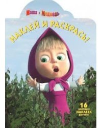 Маша и Медведь. №НР 14024. Наклей и раскрась!