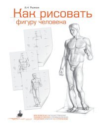 Как рисовать фигуру человека. Пособие для поступающих в художественные вузы