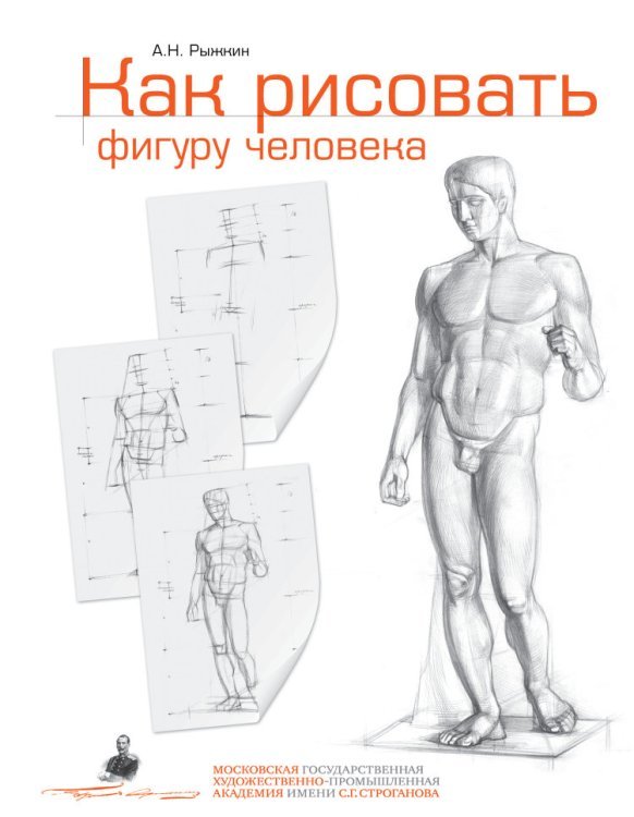Как рисовать фигуру человека. Пособие для поступающих в художественные вузы