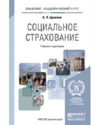 Социальное страхование. Учебник и практикум для академического бакалавриата