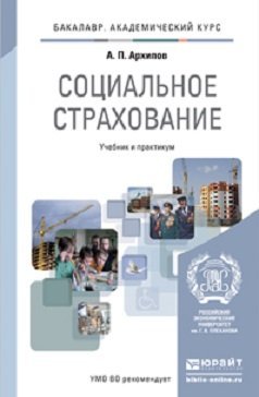 Обложка книги «Социальное страхование. Учебник и практикум для академического бакалавриата» — Архипов А.П., ISBN 9785991640473