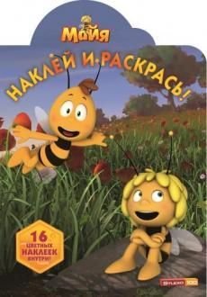 Пчелка Майя. №НР 14007. Наклей и раскрась!