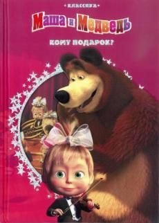 Обложка книги «Маша и Медведь. Кому подарок? Классика с вырубкой», ISBN 9785447100889
