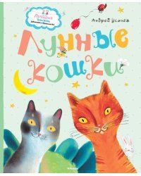 Лунные кошки