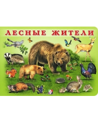 Лесные жители