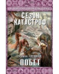 Побег
