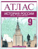 Атлас. История России. XX - начало XXI века. 9 класс / Пономарев М.В. Атлас. История России. XX - начало XXI века. 9 класс / Пономарев М.В.