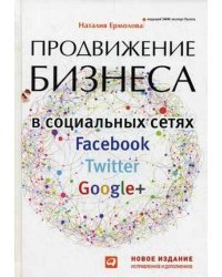 Продвижение бизнеса в социальных сетях Facebook, Twitter, Google+ / Ермолова Наталия