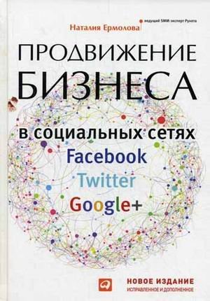 Продвижение бизнеса в социальных сетях Facebook, Twitter, Google+ / Ермолова Наталия