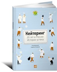 Кейтеринг. 20 лет в России. Истории успеха
