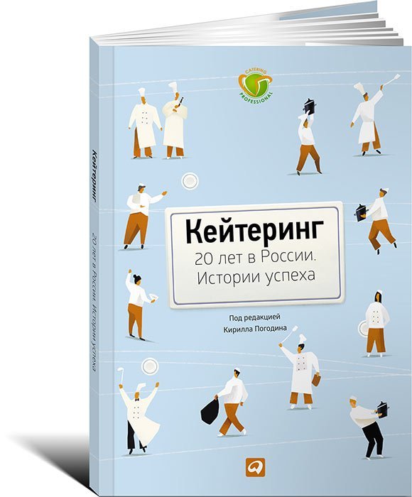 Кейтеринг. 20 лет в России. Истории успеха