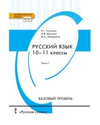 Русский язык. 10-11 класс. Учебник. Базовый уровень. В 2-х частях. Часть 1. ФГОС