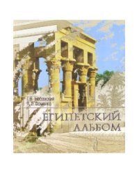 Памятники древнего Египта: взгляд от Наполеона до Новой Хронологии