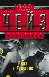 Рука в кувшине 