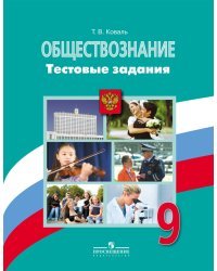 Обществознание. 9 класс. Тестовые задания 