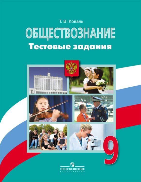 Обложка книги «Обществознание. 9 класс. Тестовые задания»