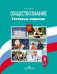 Обложка книги «Обществознание. 9 класс. Тестовые задания»