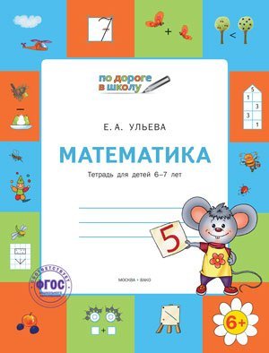 Математика. Тетрадь для детей 6-7 лет. ФГОС