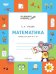 Математика. Тетрадь для детей 6-7 лет. ФГОС