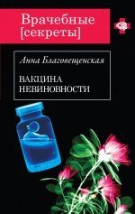 Вакцина невиновности / Благовещенская А.