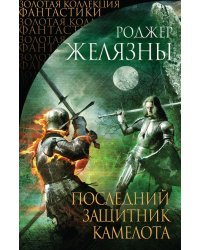 Последний защитник Камелота