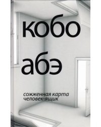 Сожженная карта. Человек-ящик