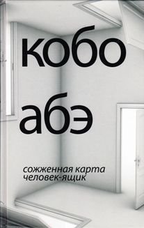 Сожженная карта. Человек-ящик