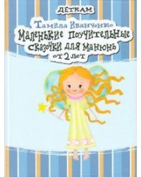 Маленькие поучительные сказочки для Манюнь