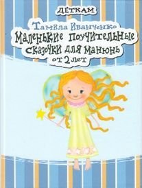 Обложка книги «Маленькие поучительные сказочки для Манюнь» — Иванченко Т., ISBN 9789664443675