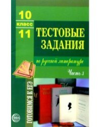 Тестовые задания по русской литературе 10-11 класс. Часть 3