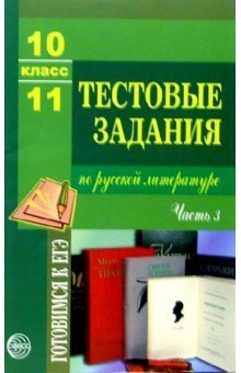 Тестовые задания по русской литературе 10-11 класс. Часть 3
